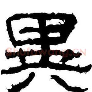 異