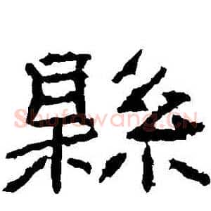 縣