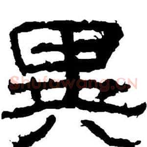 异