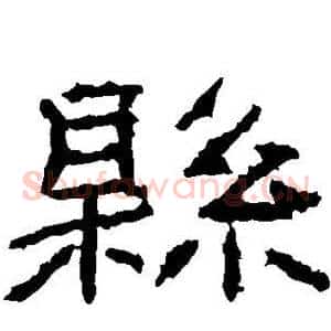 县