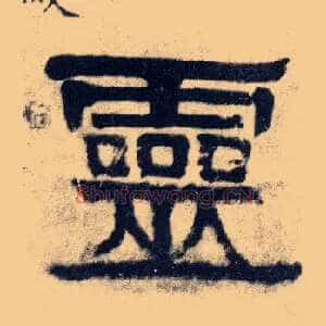 靈