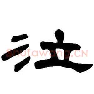泣