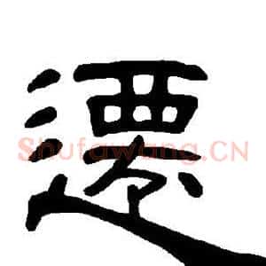 迁