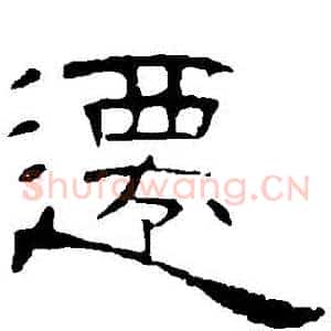 遷