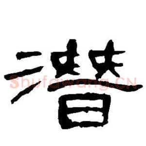 潜