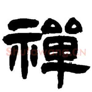 禅