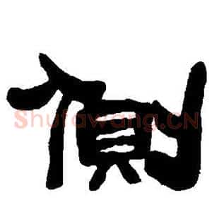 侧