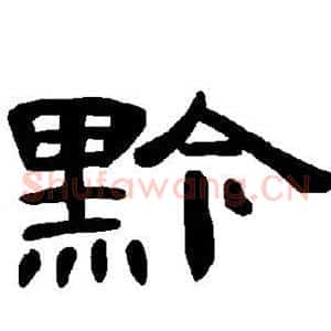 黔