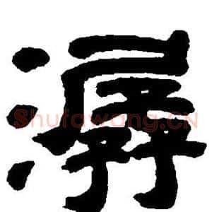 潺