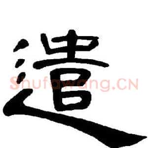 遣