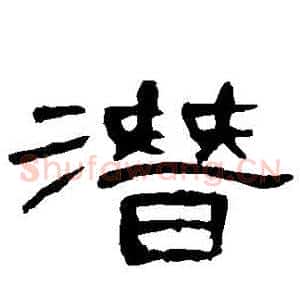潛