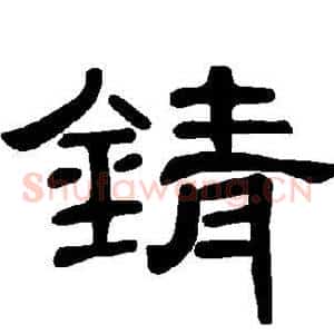 锖
