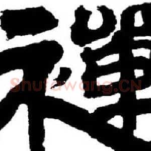 禪