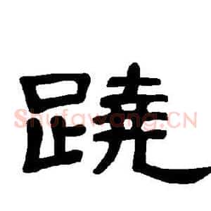 跷