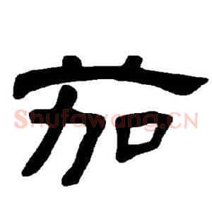 茄