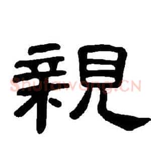 亲