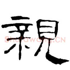 親