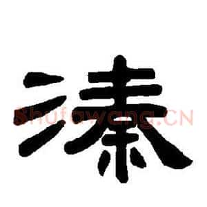 溱
