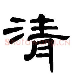 清