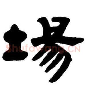 场