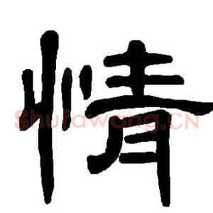 情
