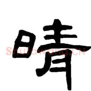 晴