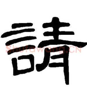 请