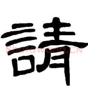 請