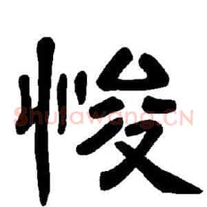 悛