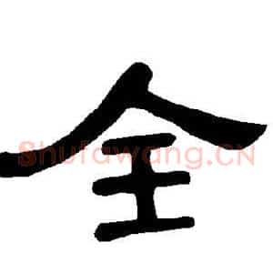 全