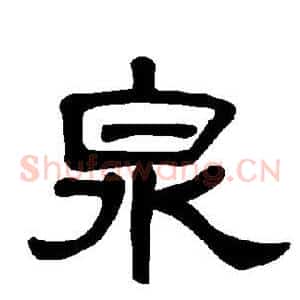 泉