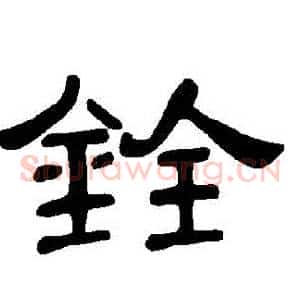 銓