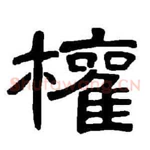 權