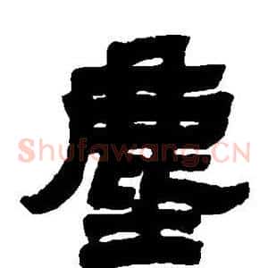 尘