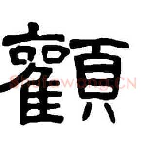 顴