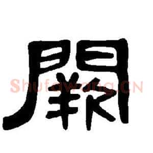 阙