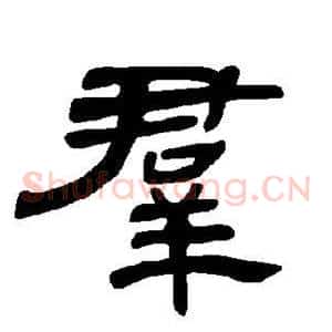 群