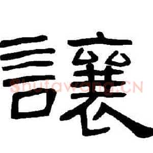 讓