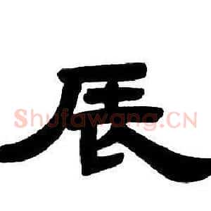 辰