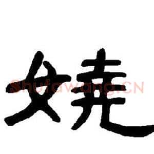 娆
