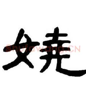 嬈