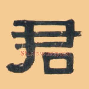 君