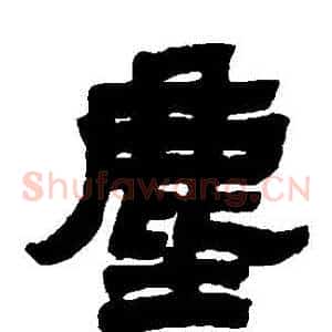塵