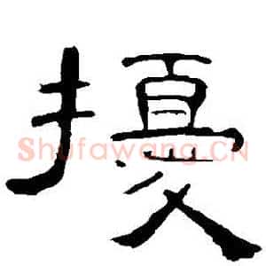 擾