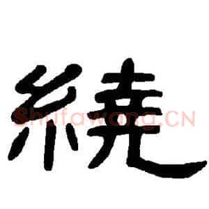 绕