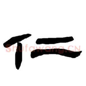 仁