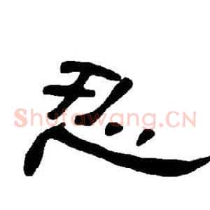 忍