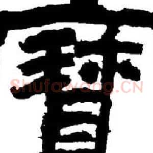 寳