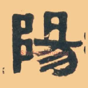 陽