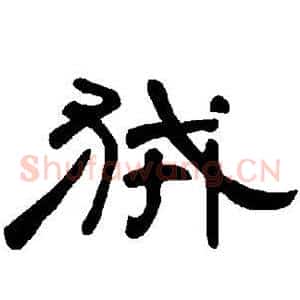 狨